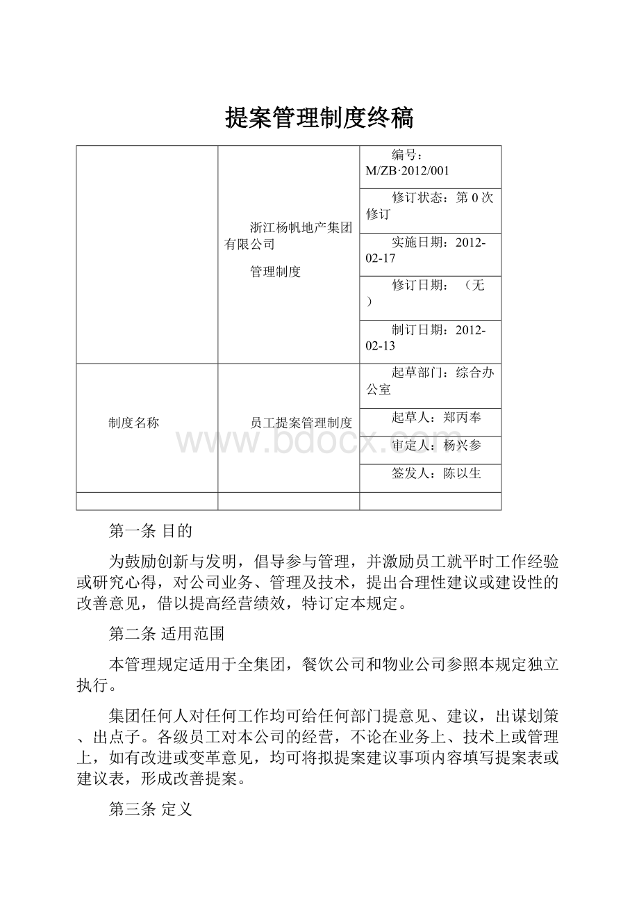 提案管理制度终稿.docx