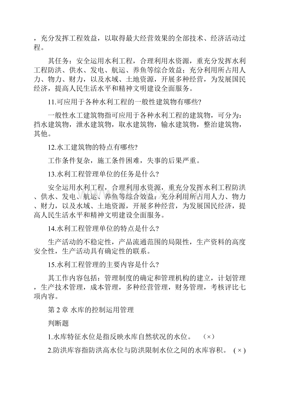 水利工程管理考试复习指导.docx_第2页