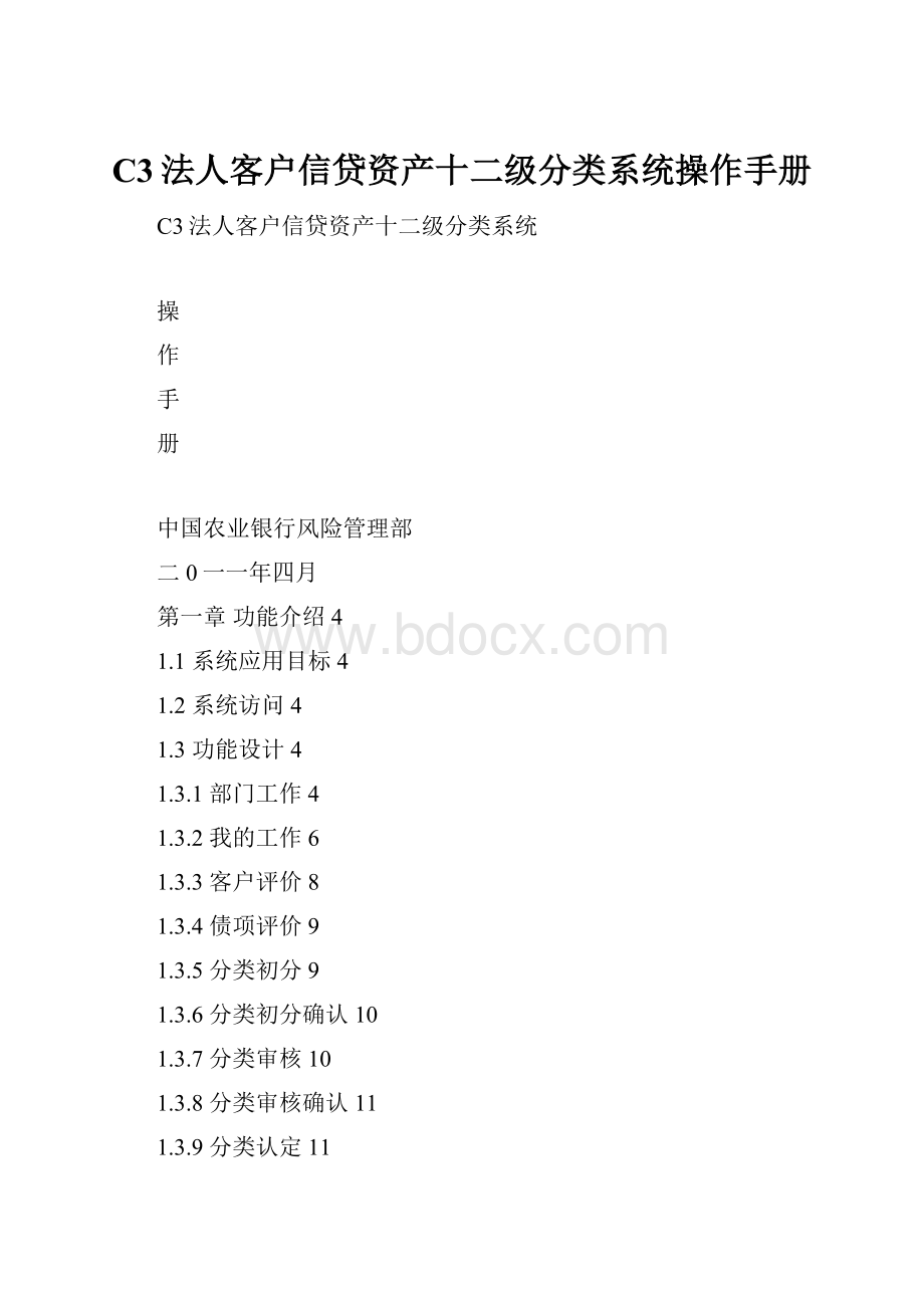 C3法人客户信贷资产十二级分类系统操作手册.docx