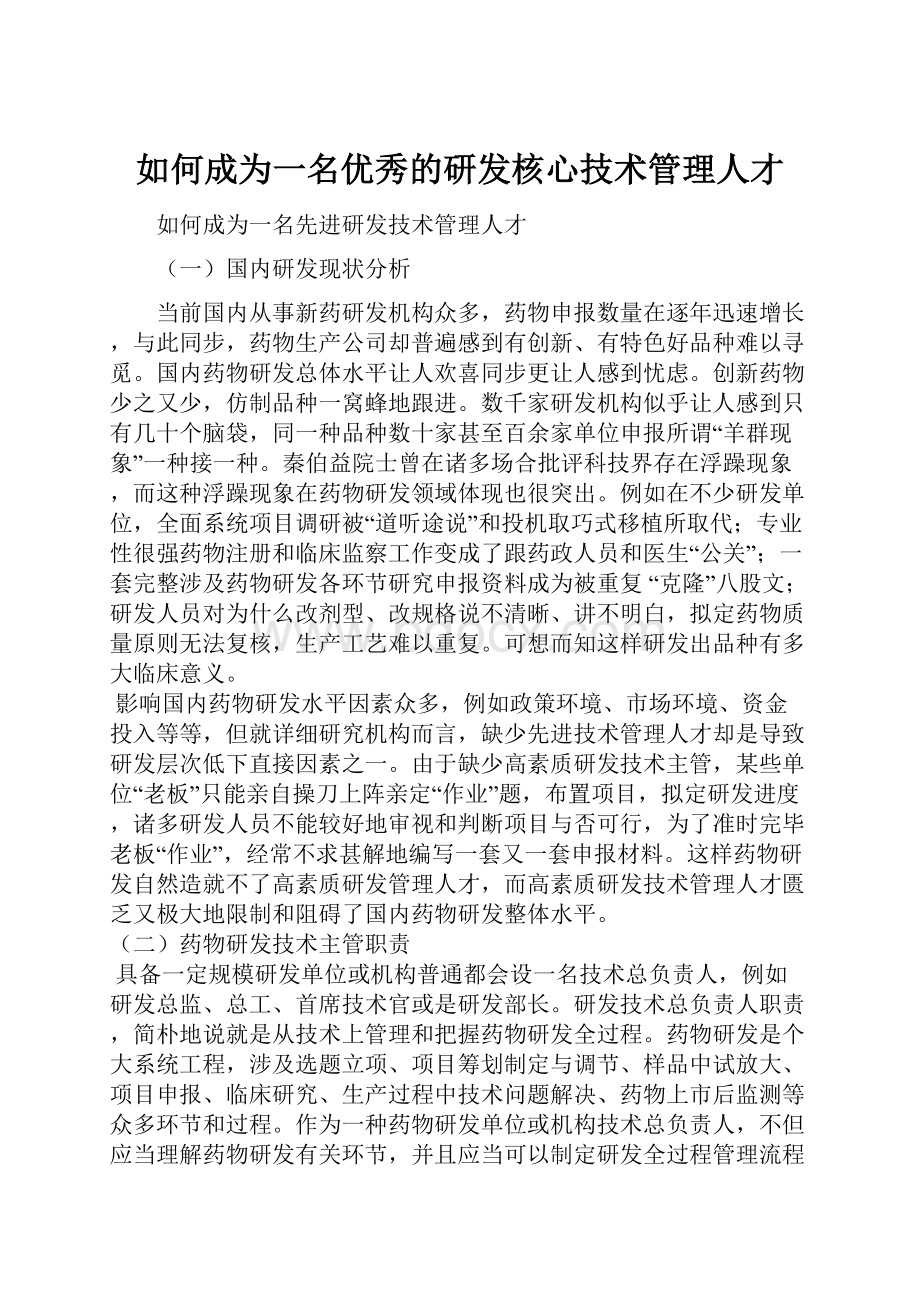 如何成为一名优秀的研发核心技术管理人才.docx