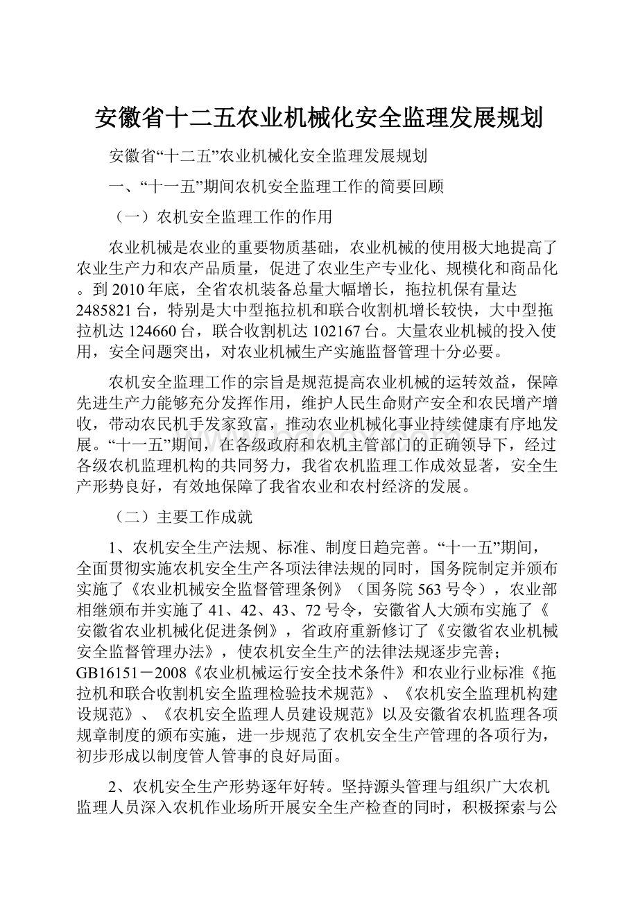 安徽省十二五农业机械化安全监理发展规划.docx_第1页