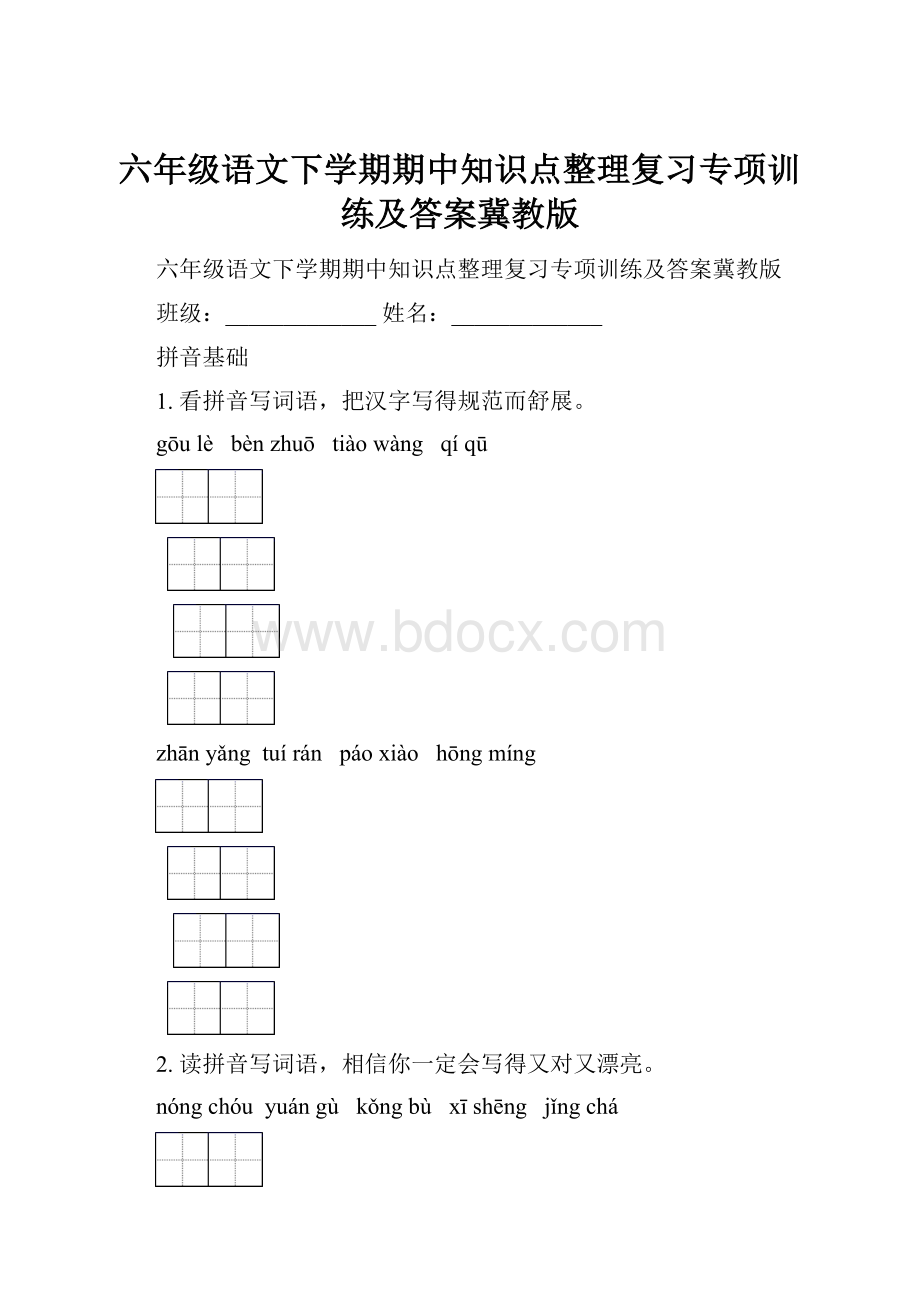 六年级语文下学期期中知识点整理复习专项训练及答案冀教版.docx_第1页