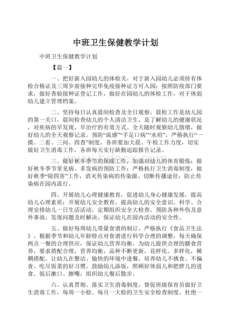 中班卫生保健教学计划.docx