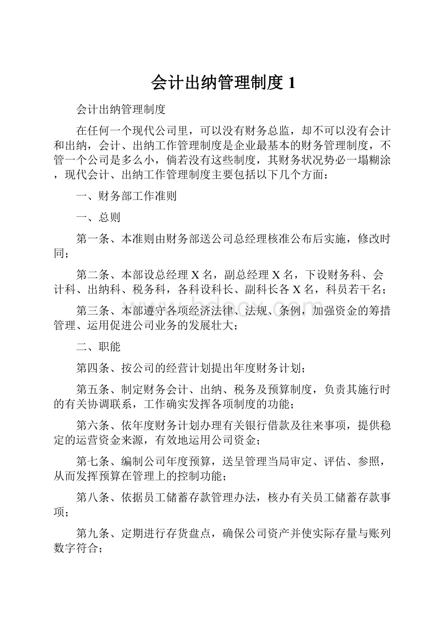 会计出纳管理制度1.docx_第1页