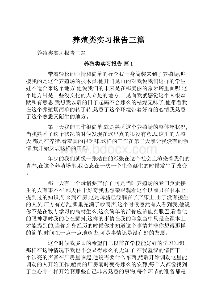 养殖类实习报告三篇.docx_第1页