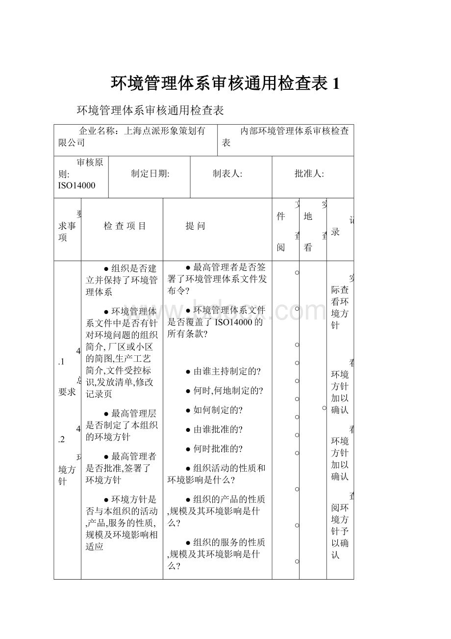 环境管理体系审核通用检查表1.docx_第1页