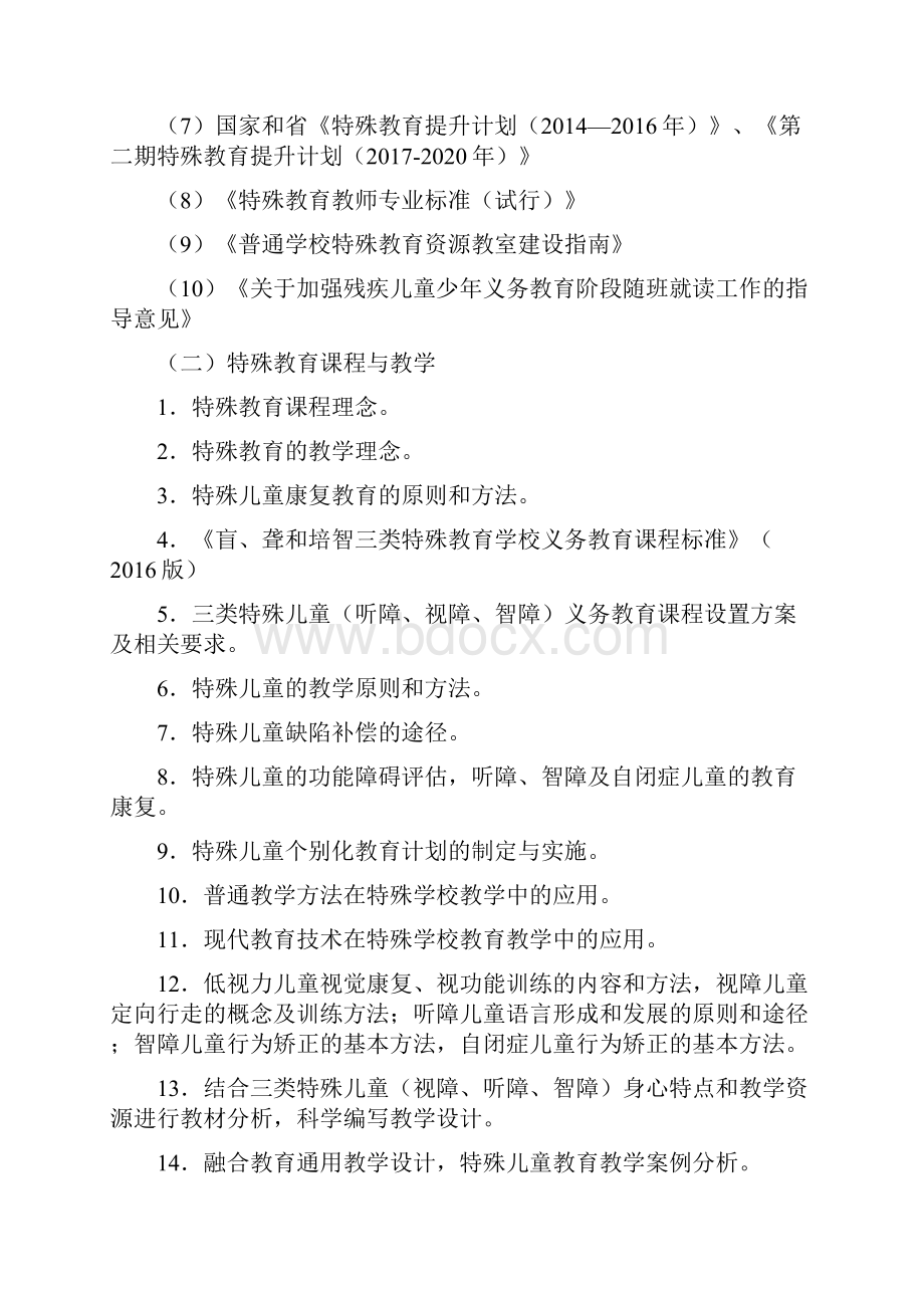 安徽中小学教师招聘考试笔试大纲小学特殊教育.docx_第3页