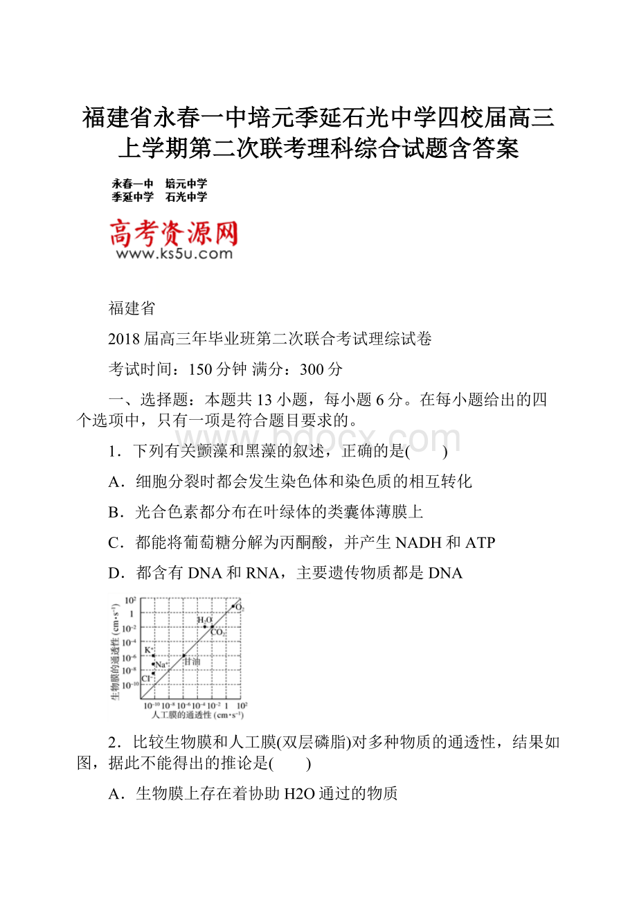 福建省永春一中培元季延石光中学四校届高三上学期第二次联考理科综合试题含答案.docx