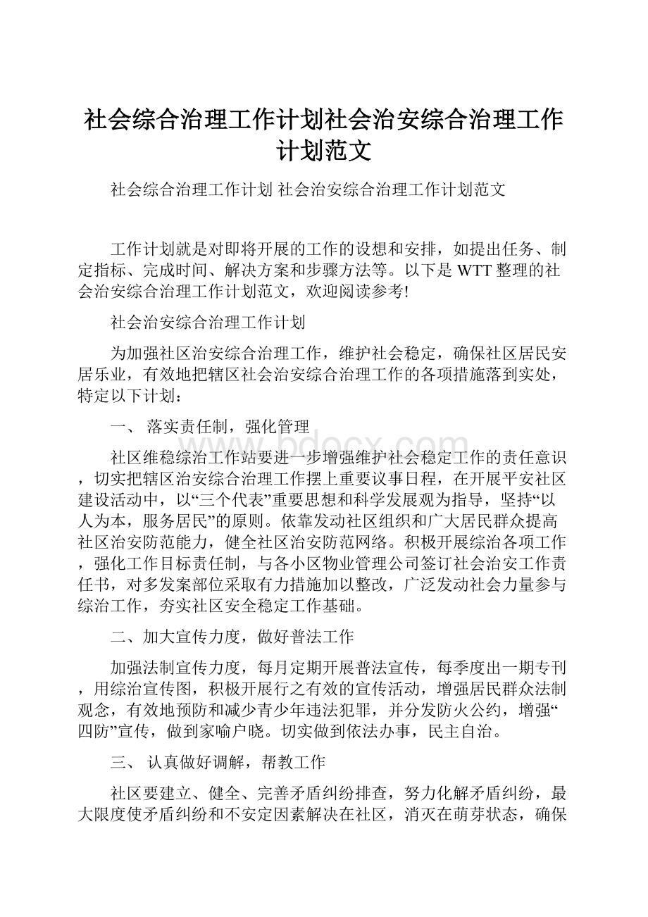 社会综合治理工作计划社会治安综合治理工作计划范文.docx_第1页