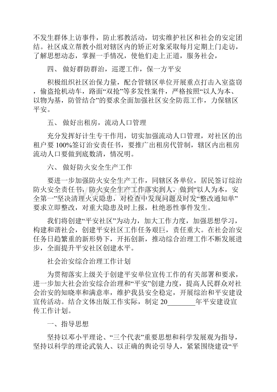 社会综合治理工作计划社会治安综合治理工作计划范文.docx_第2页