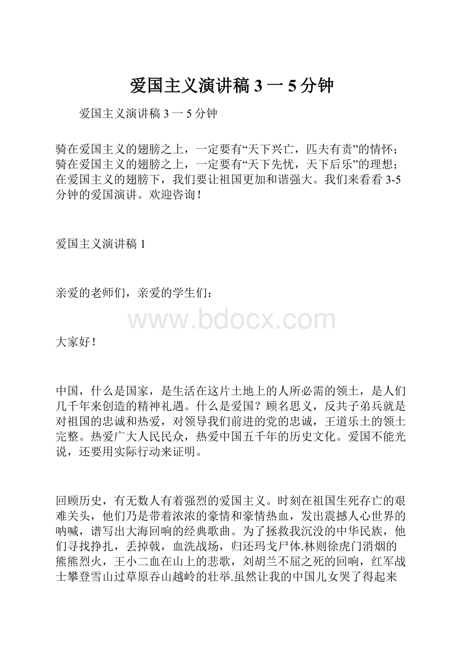 爱国主义演讲稿3一5分钟.docx