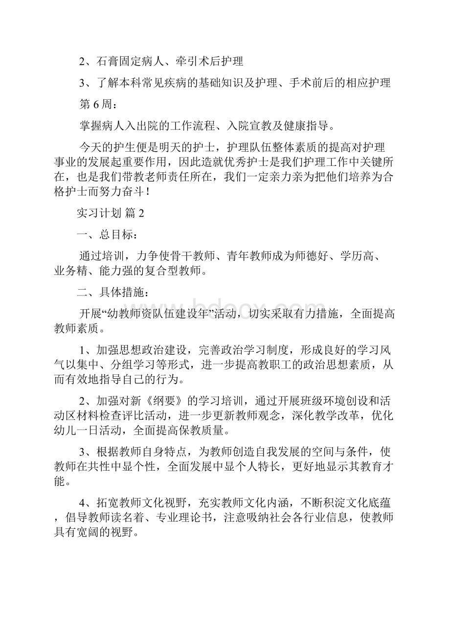 有关实习计划集锦9篇.docx_第2页