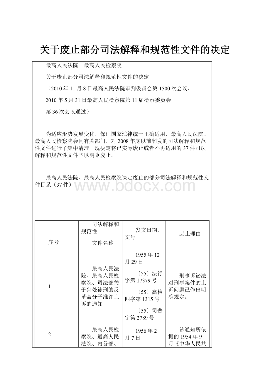 关于废止部分司法解释和规范性文件的决定.docx_第1页