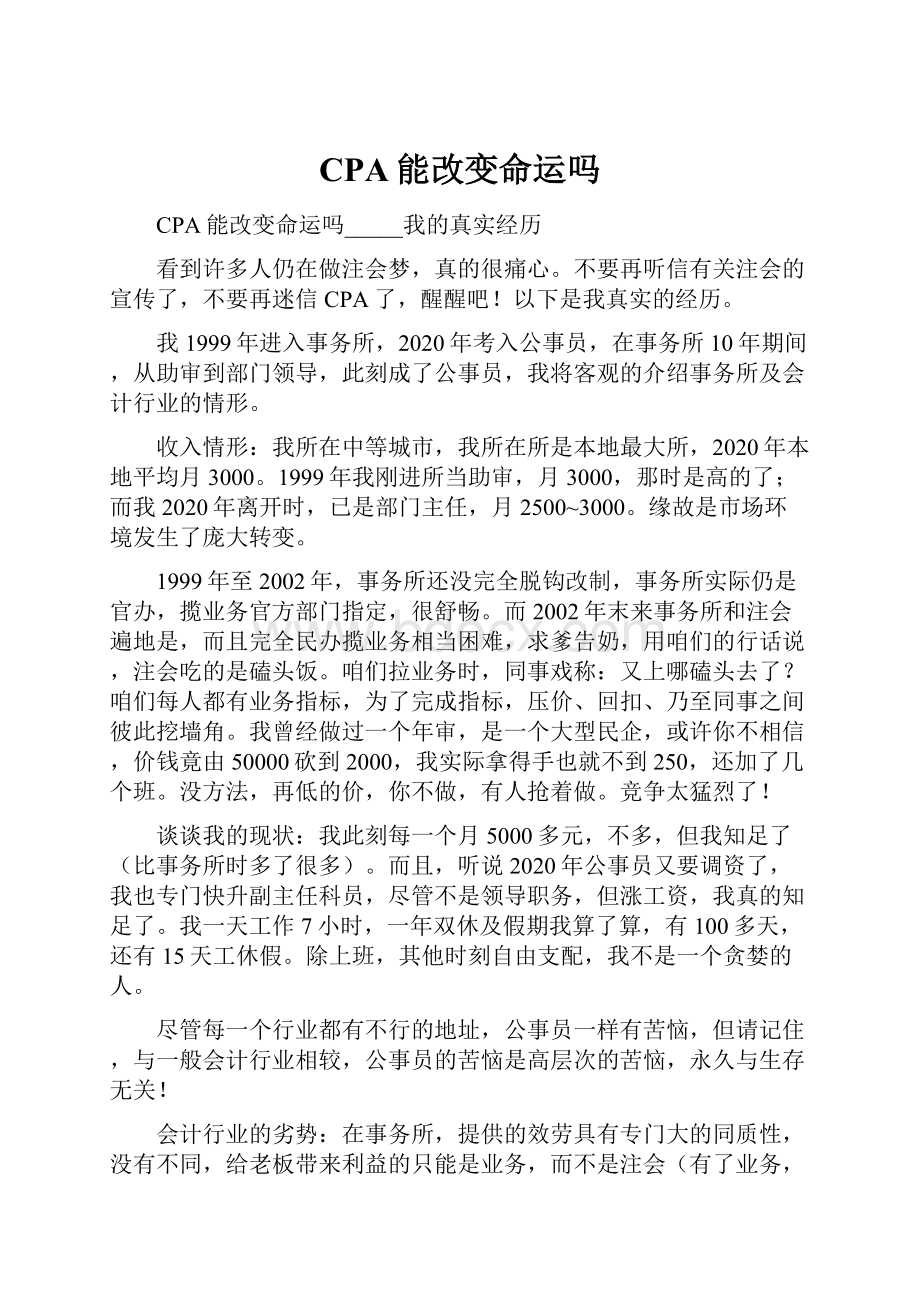 CPA能改变命运吗.docx_第1页