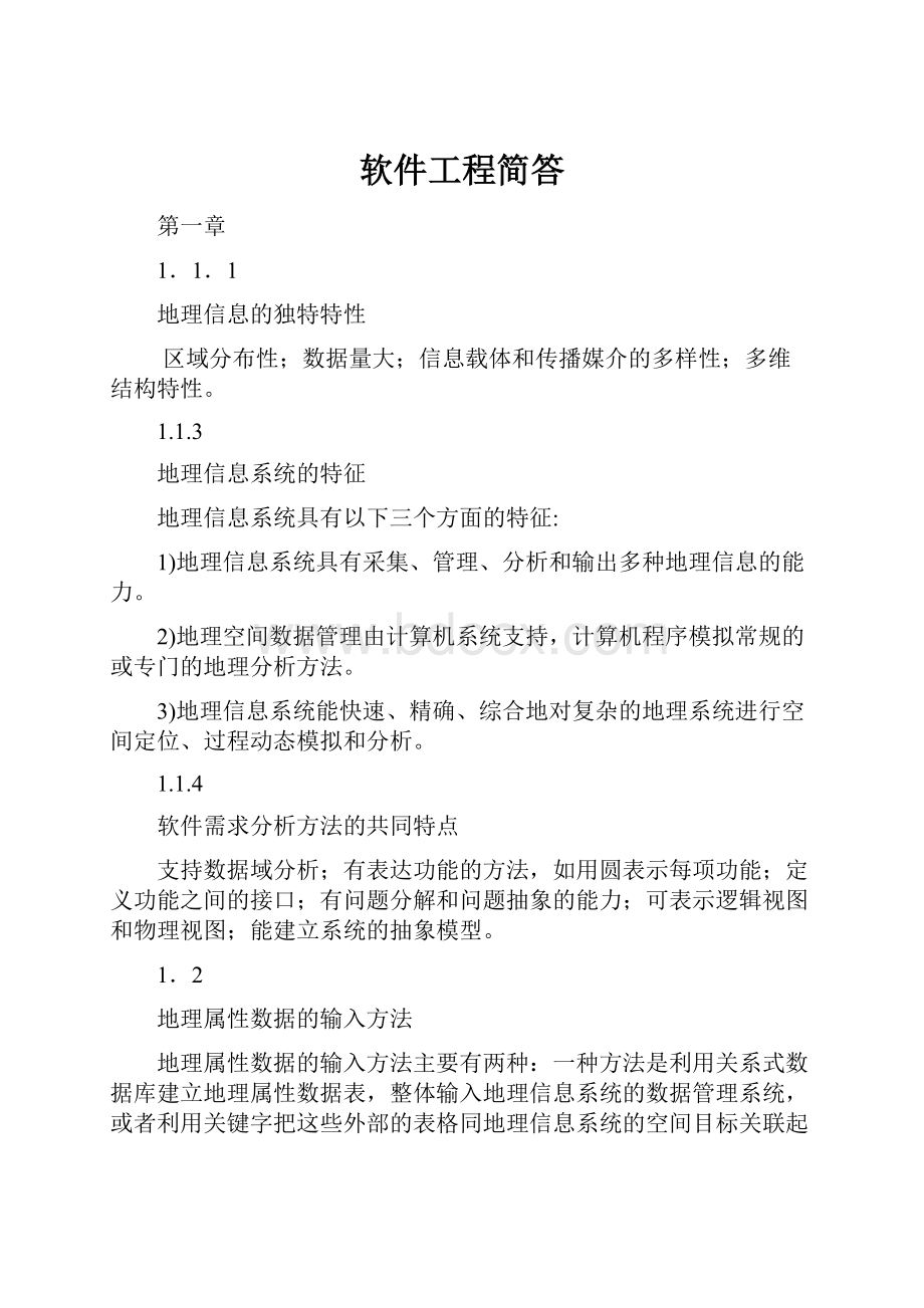 软件工程简答.docx