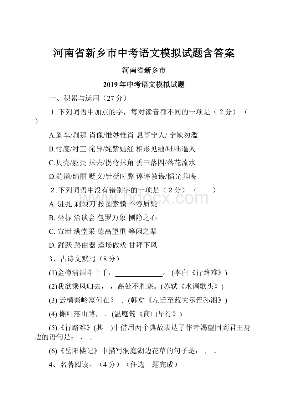 河南省新乡市中考语文模拟试题含答案.docx_第1页