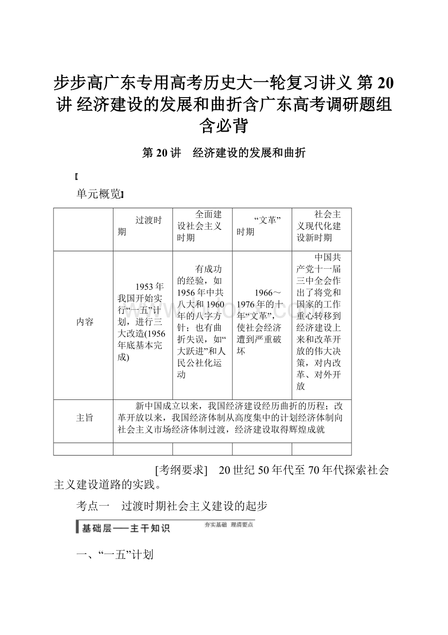 步步高广东专用高考历史大一轮复习讲义 第20讲 经济建设的发展和曲折含广东高考调研题组含必背.docx_第1页