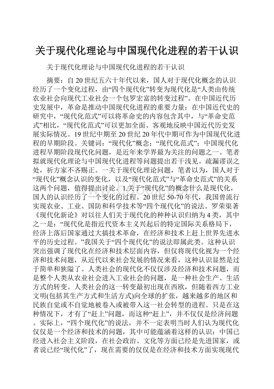 关于现代化理论与中国现代化进程的若干认识.docx_第1页