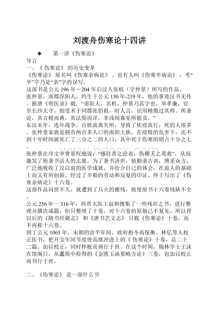 刘渡舟伤寒论十四讲.docx_第1页