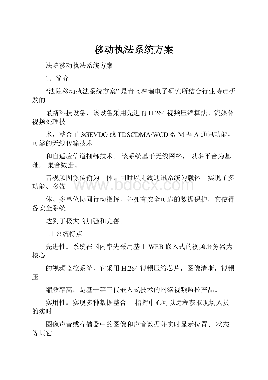 移动执法系统方案.docx_第1页