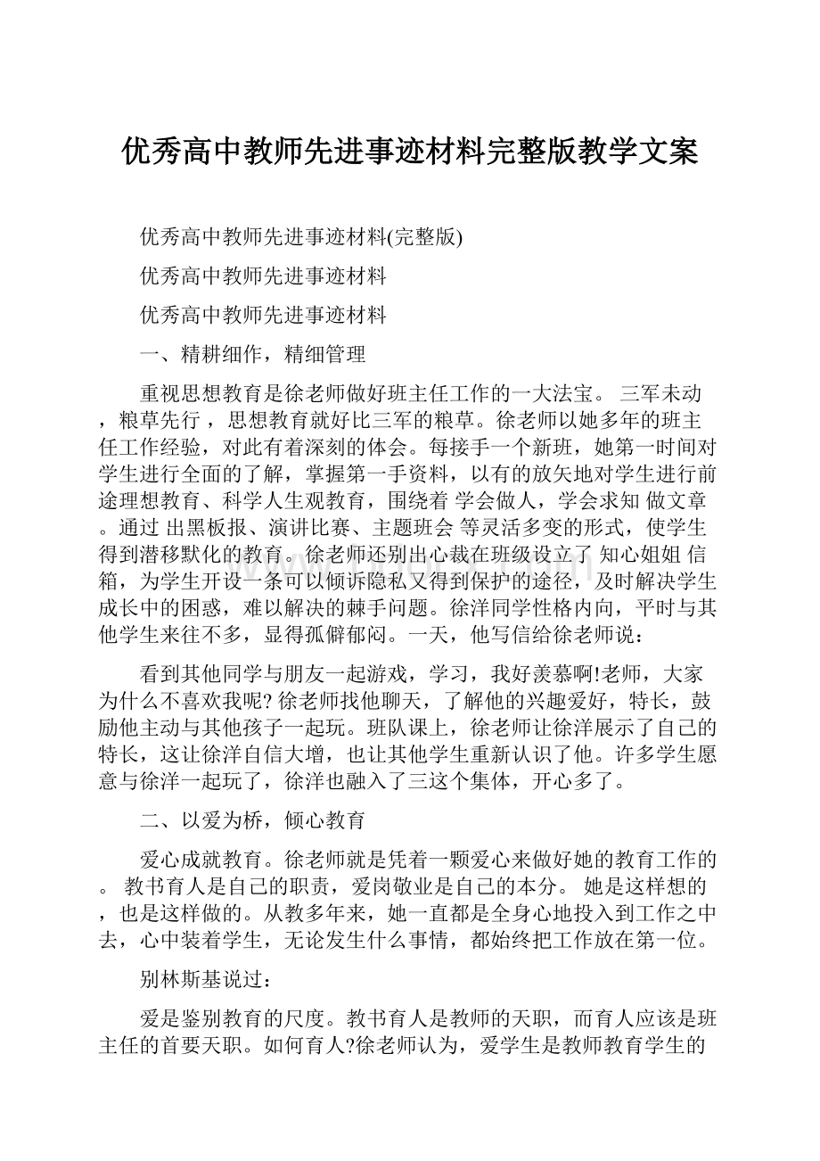 优秀高中教师先进事迹材料完整版教学文案.docx