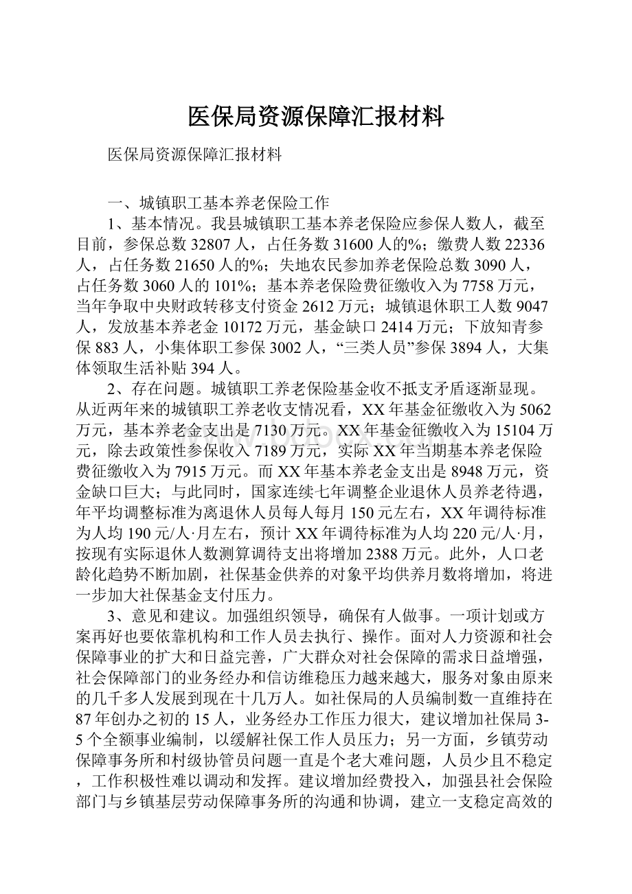 医保局资源保障汇报材料.docx_第1页