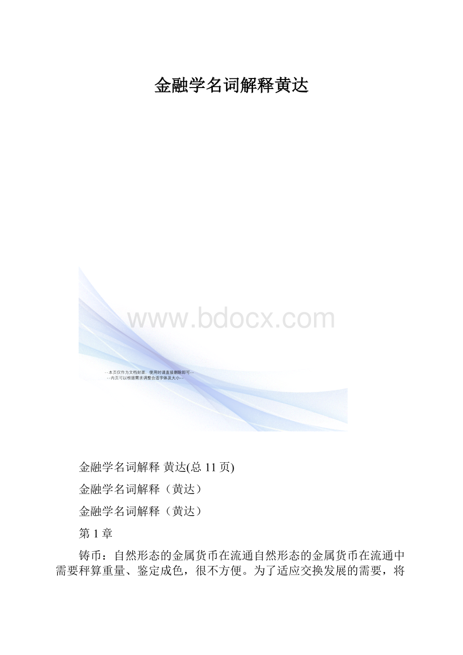 金融学名词解释黄达.docx_第1页