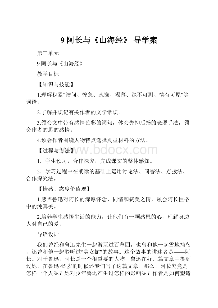 9 阿长与《山海经》 导学案.docx_第1页