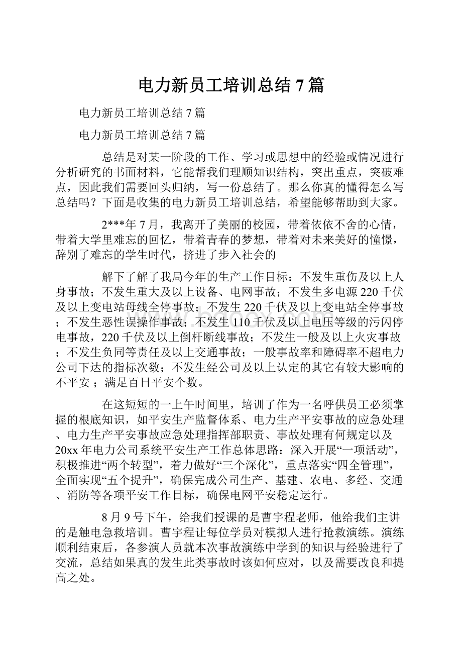 电力新员工培训总结7篇.docx