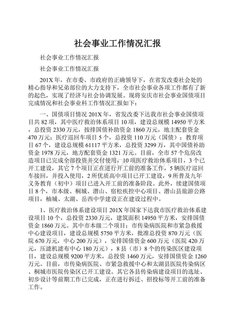 社会事业工作情况汇报.docx