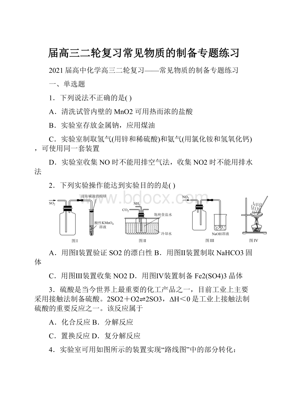 届高三二轮复习常见物质的制备专题练习.docx_第1页