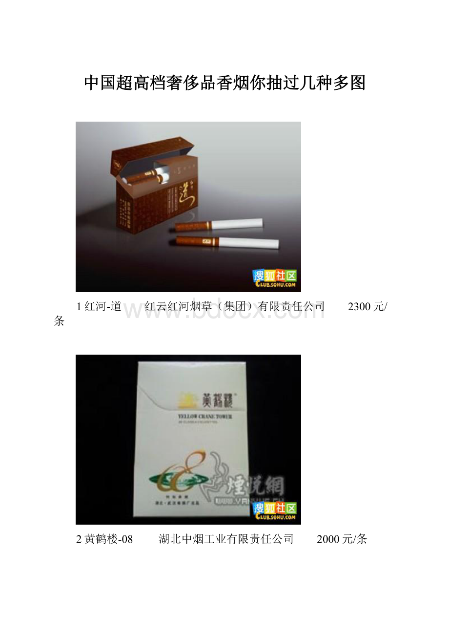 中国超高档奢侈品香烟你抽过几种多图.docx_第1页