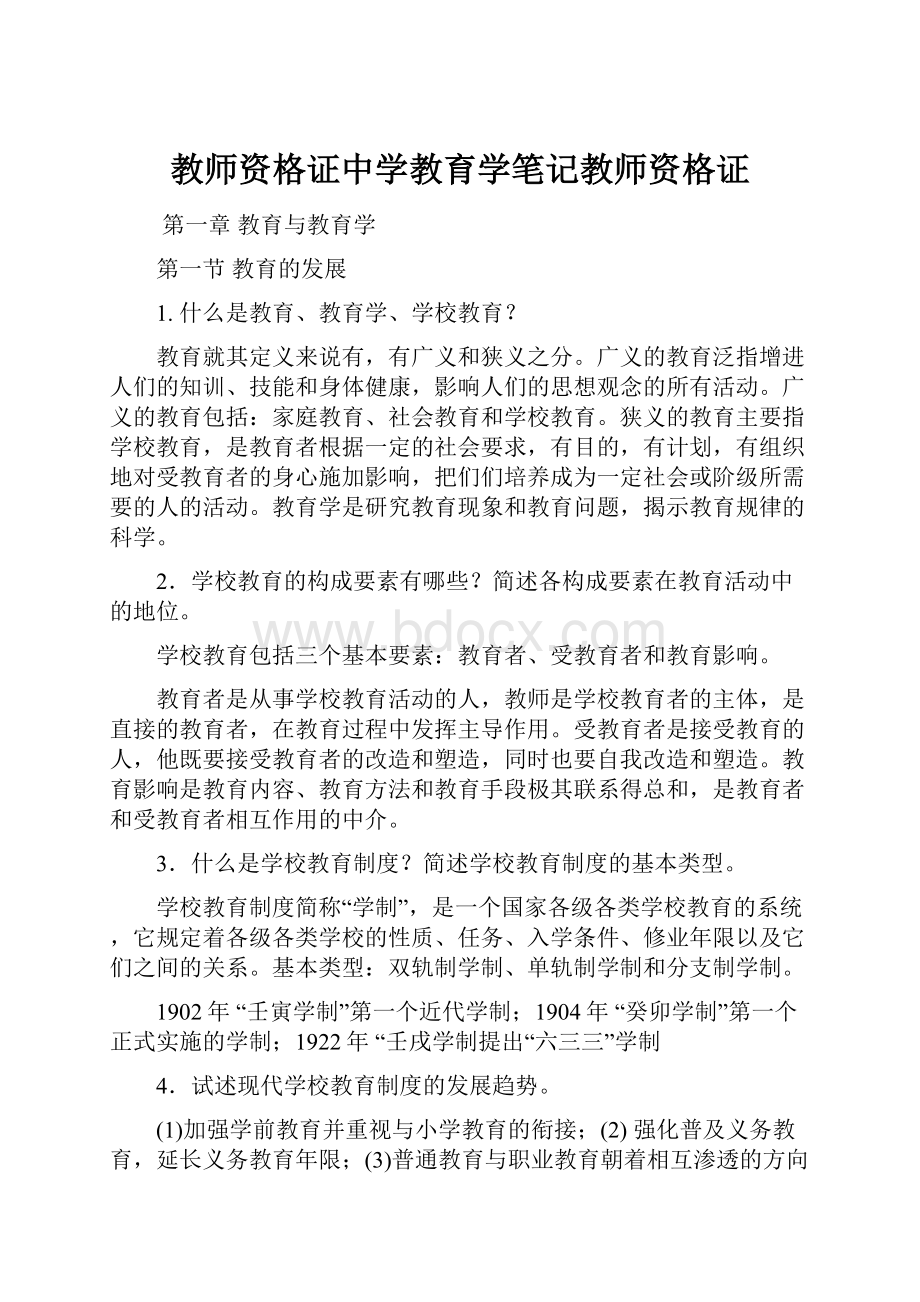 教师资格证中学教育学笔记教师资格证.docx_第1页