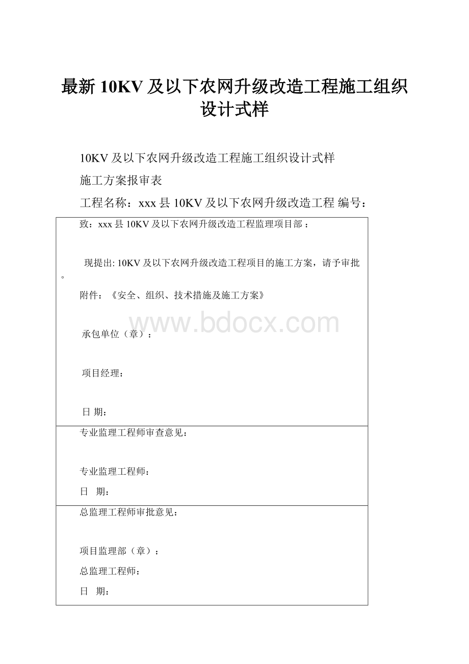 最新10KV及以下农网升级改造工程施工组织设计式样.docx_第1页