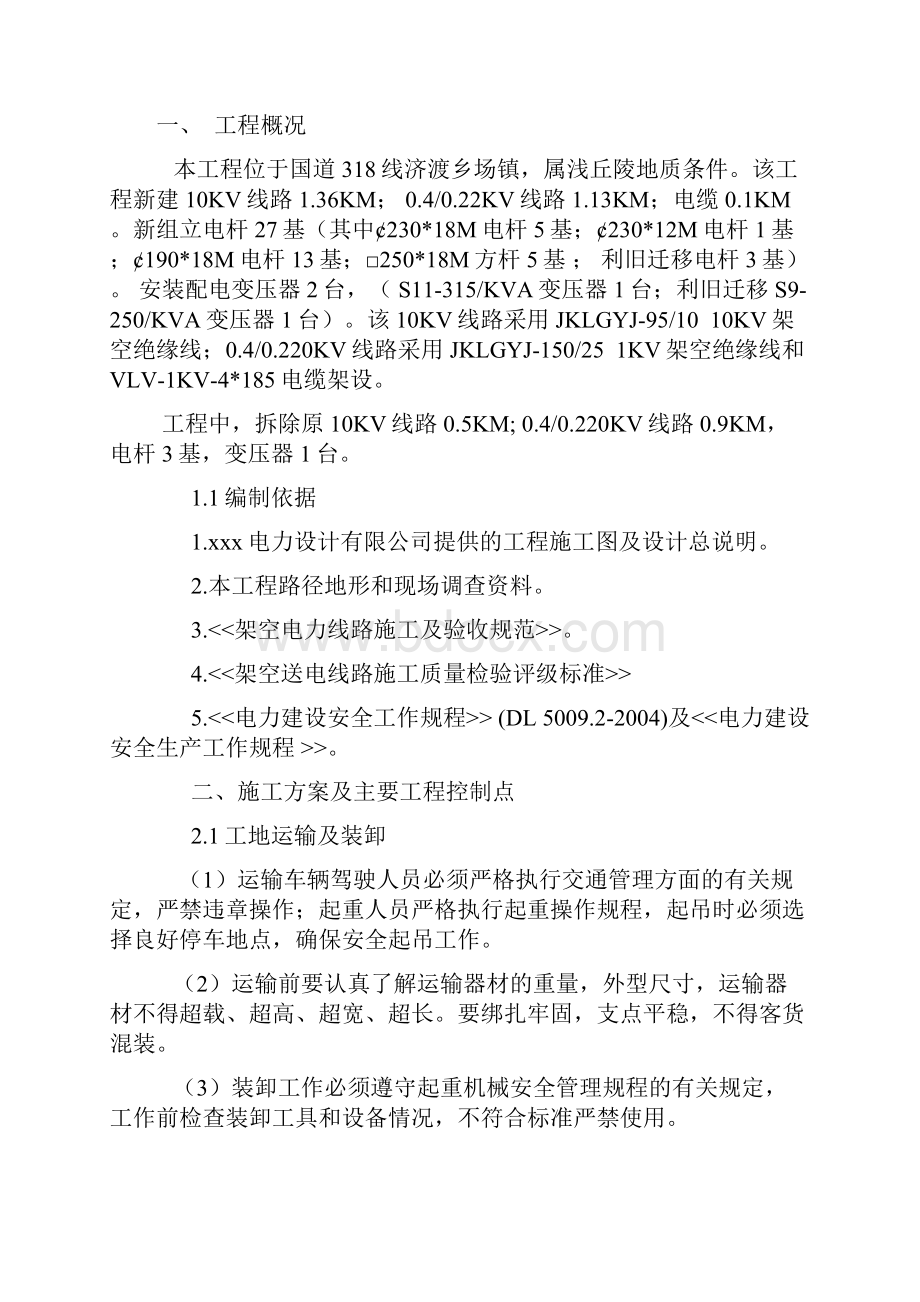 最新10KV及以下农网升级改造工程施工组织设计式样.docx_第3页