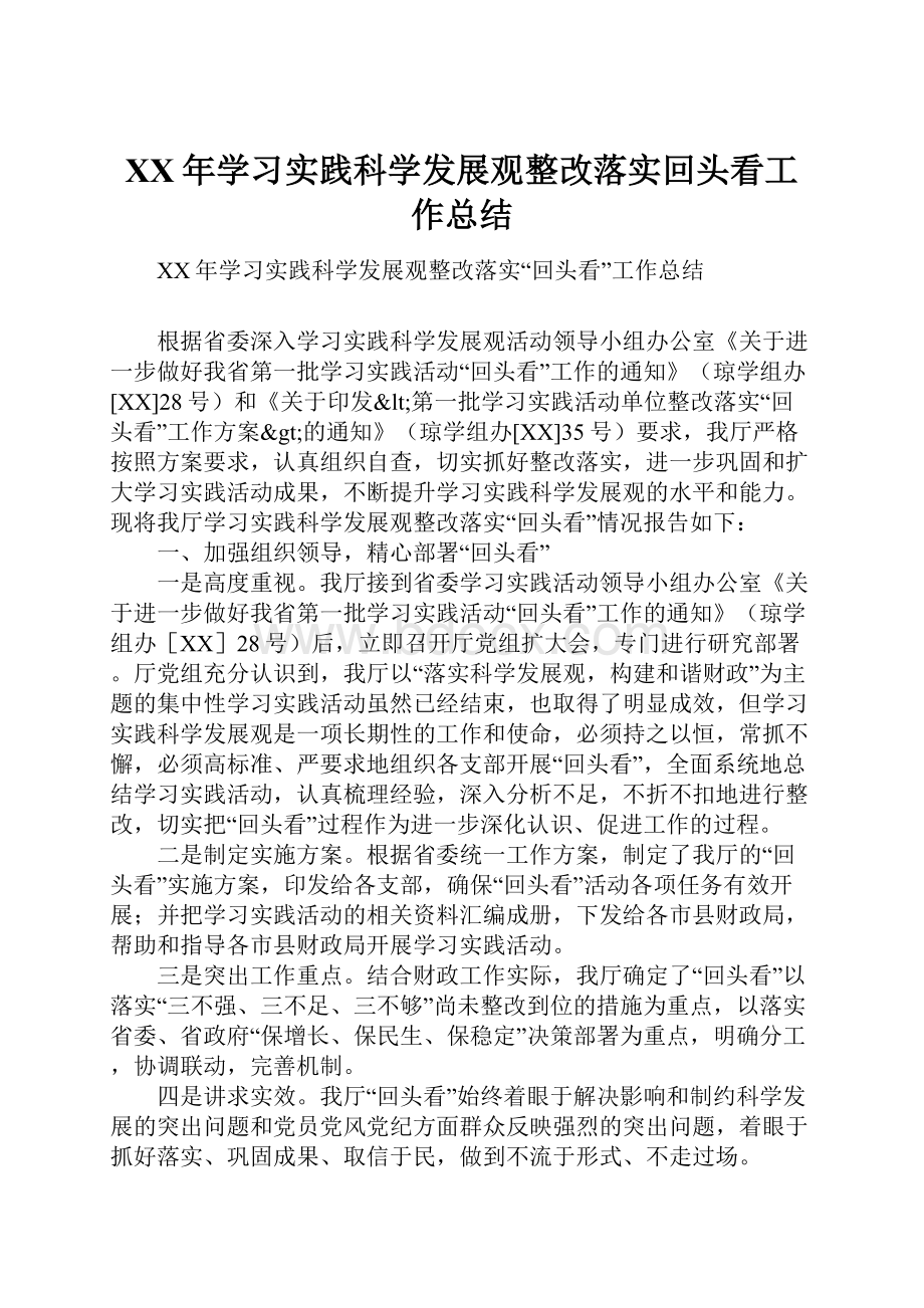 XX年学习实践科学发展观整改落实回头看工作总结.docx_第1页