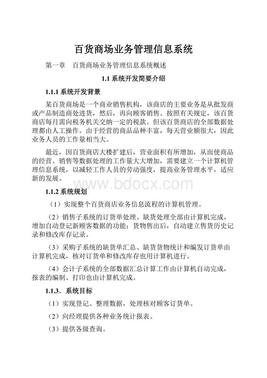 百货商场业务管理信息系统.docx