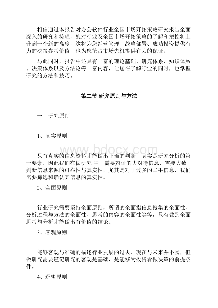 中国办公软件行业全国市场开拓策略研究报告 word 版.docx_第2页