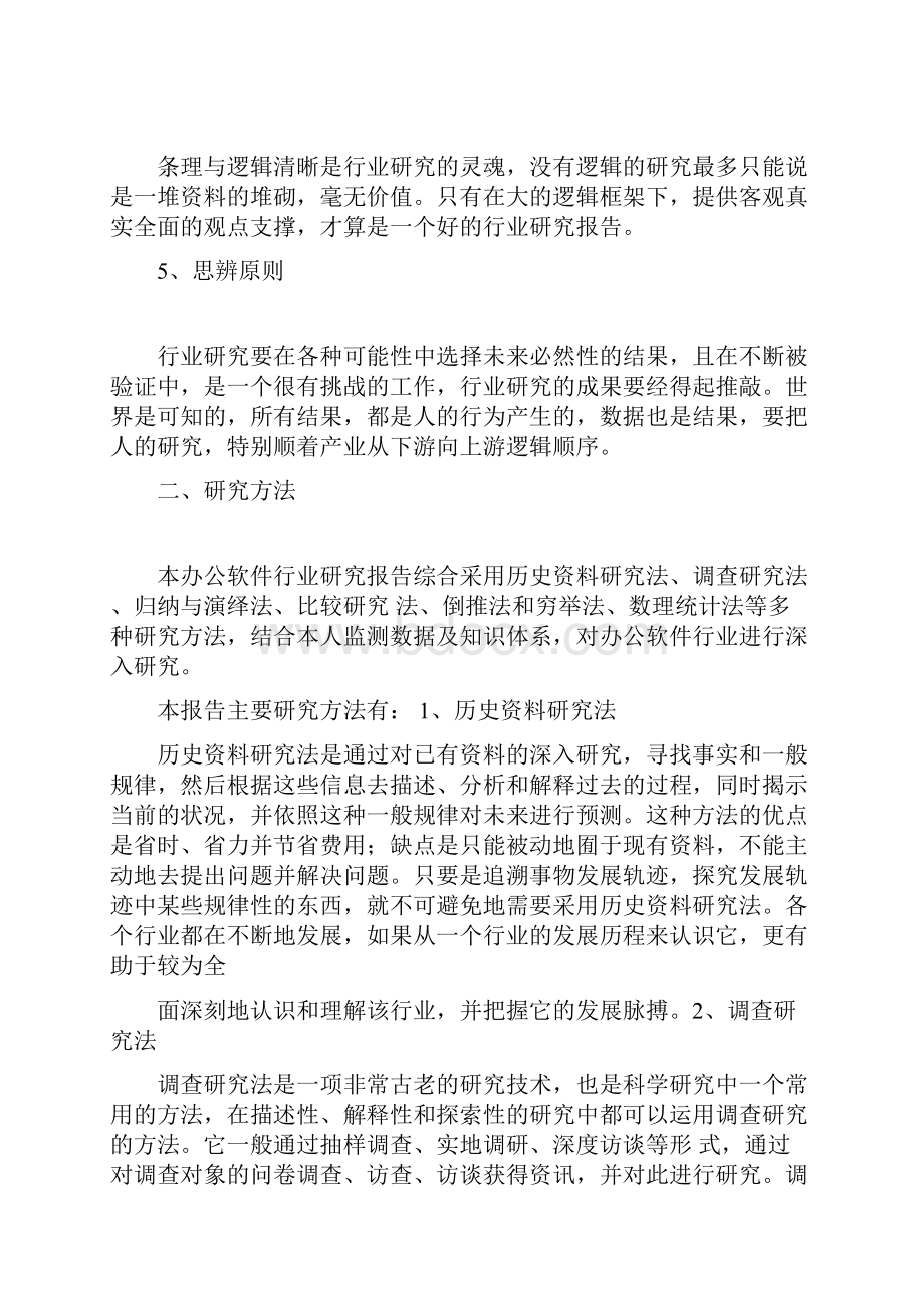 中国办公软件行业全国市场开拓策略研究报告 word 版.docx_第3页