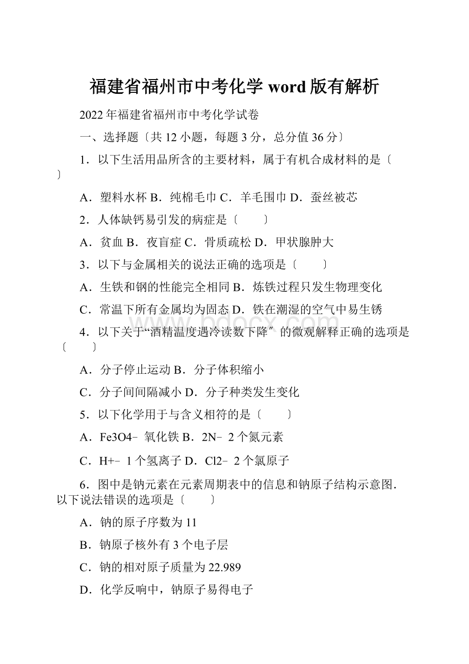 福建省福州市中考化学word版有解析.docx