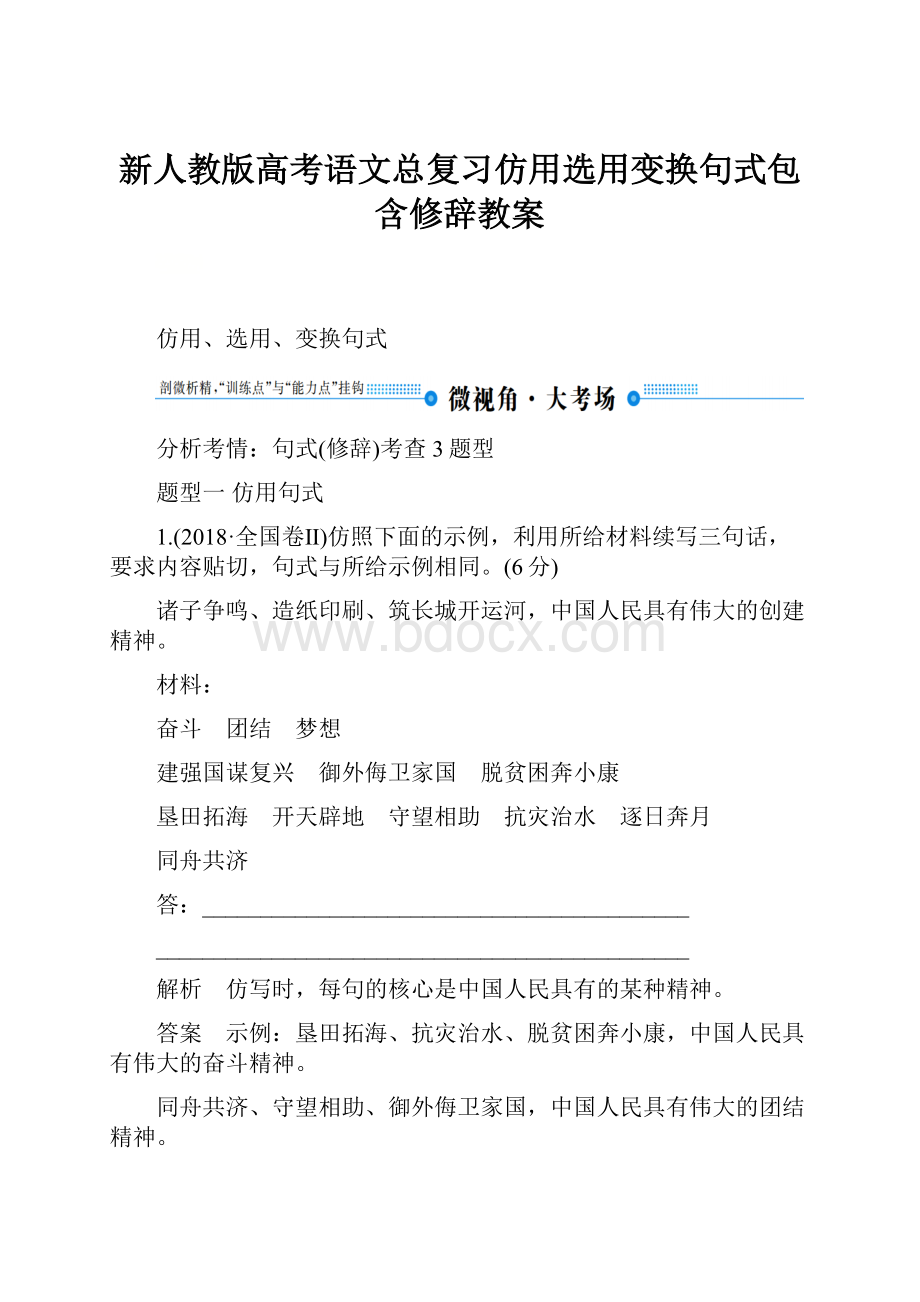 新人教版高考语文总复习仿用选用变换句式包含修辞教案.docx