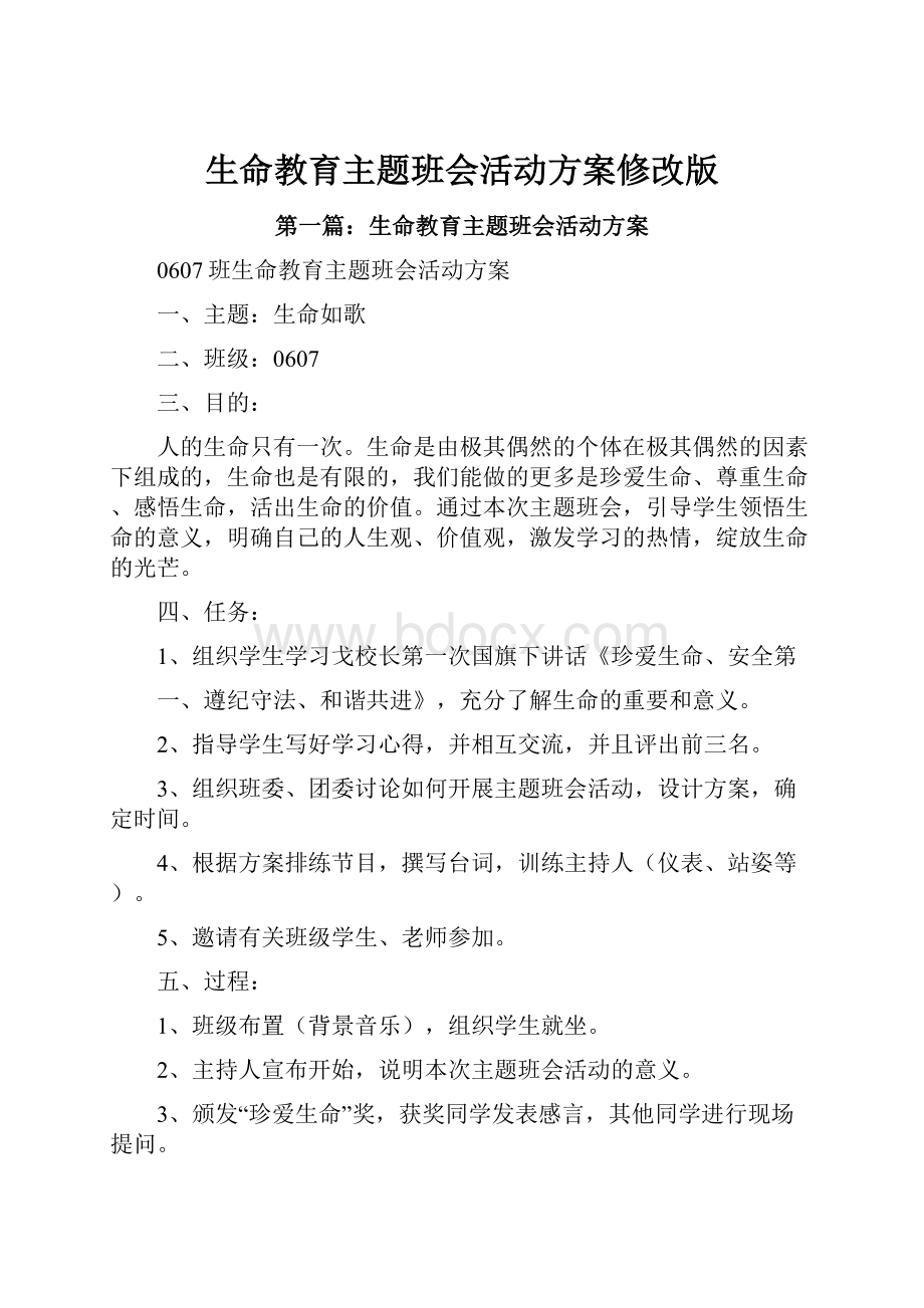 生命教育主题班会活动方案修改版.docx_第1页