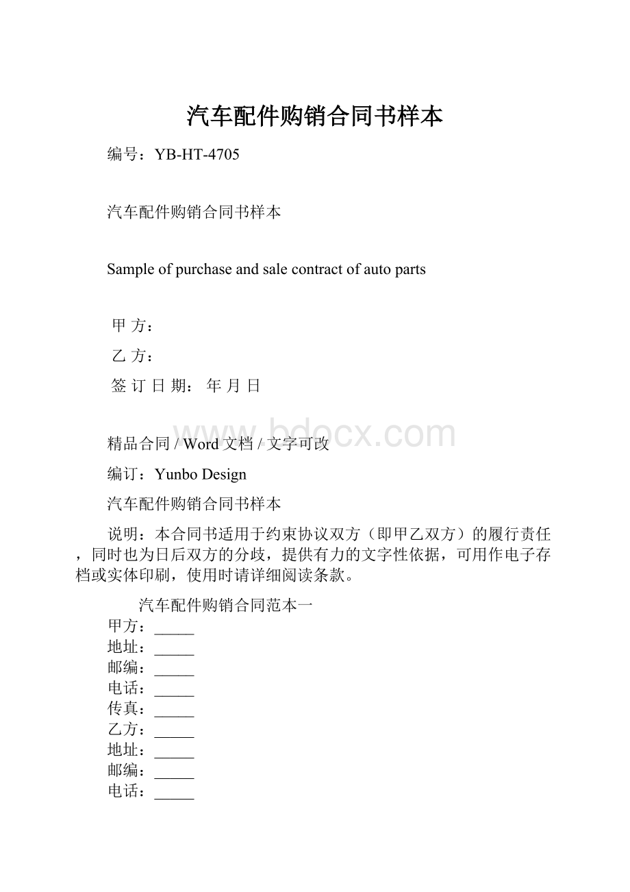 汽车配件购销合同书样本.docx_第1页
