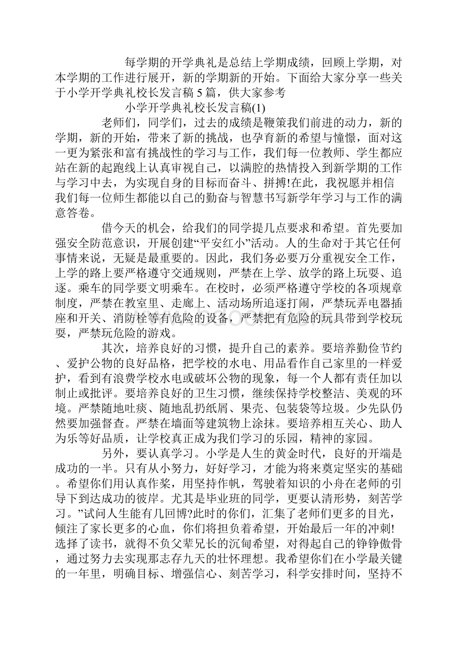 小学开学典礼校长发言稿5篇.docx_第2页