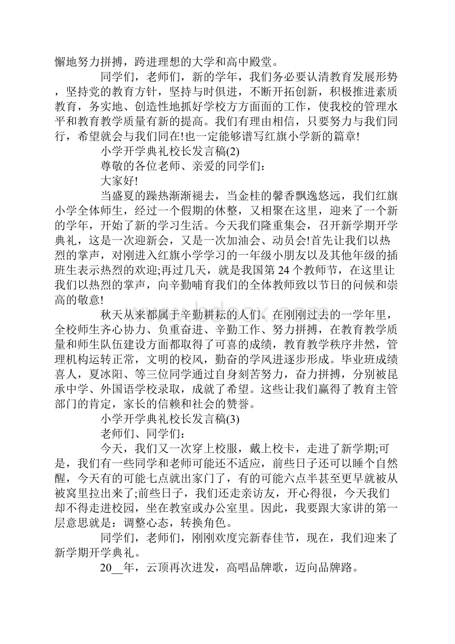 小学开学典礼校长发言稿5篇.docx_第3页