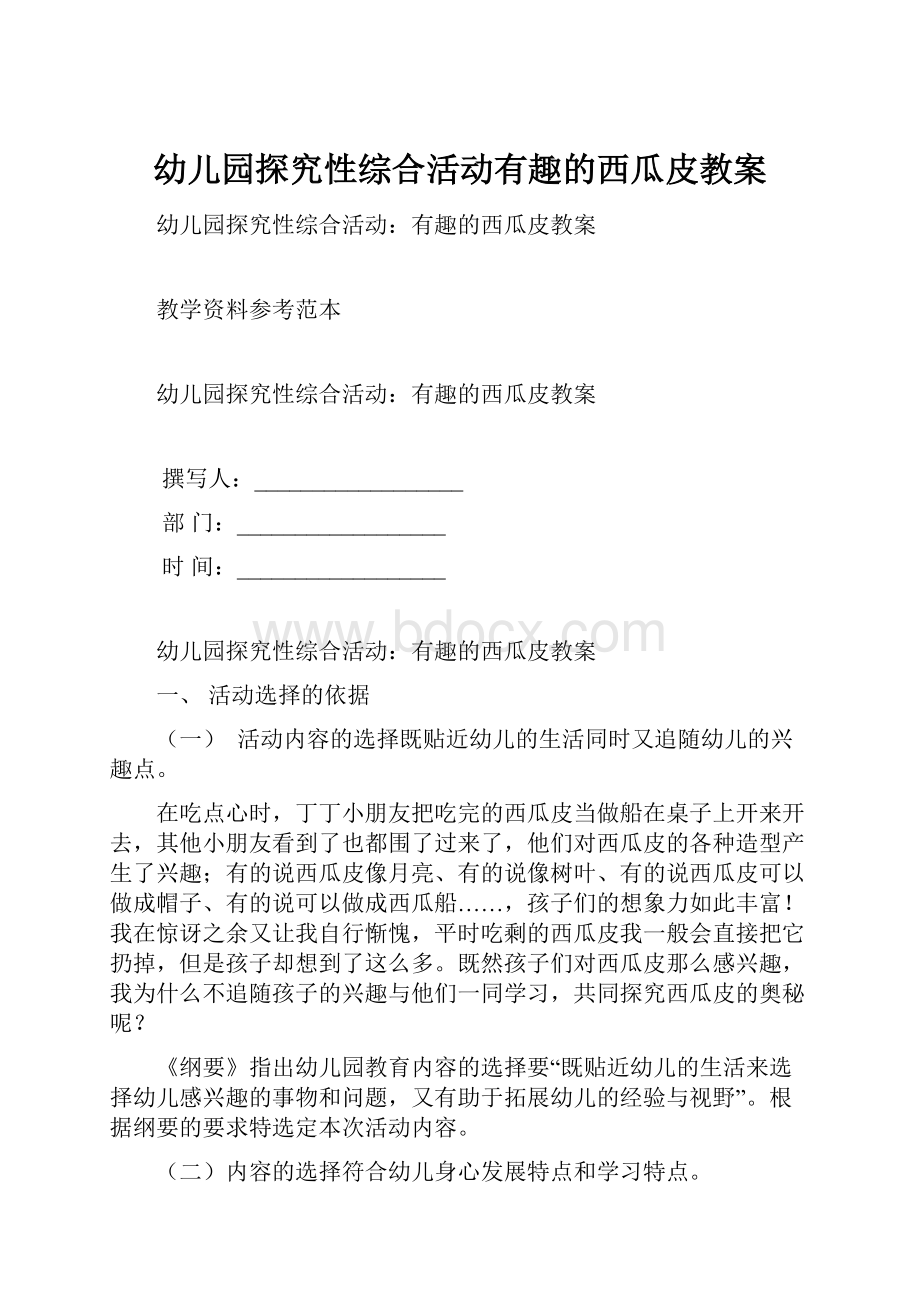 幼儿园探究性综合活动有趣的西瓜皮教案.docx_第1页