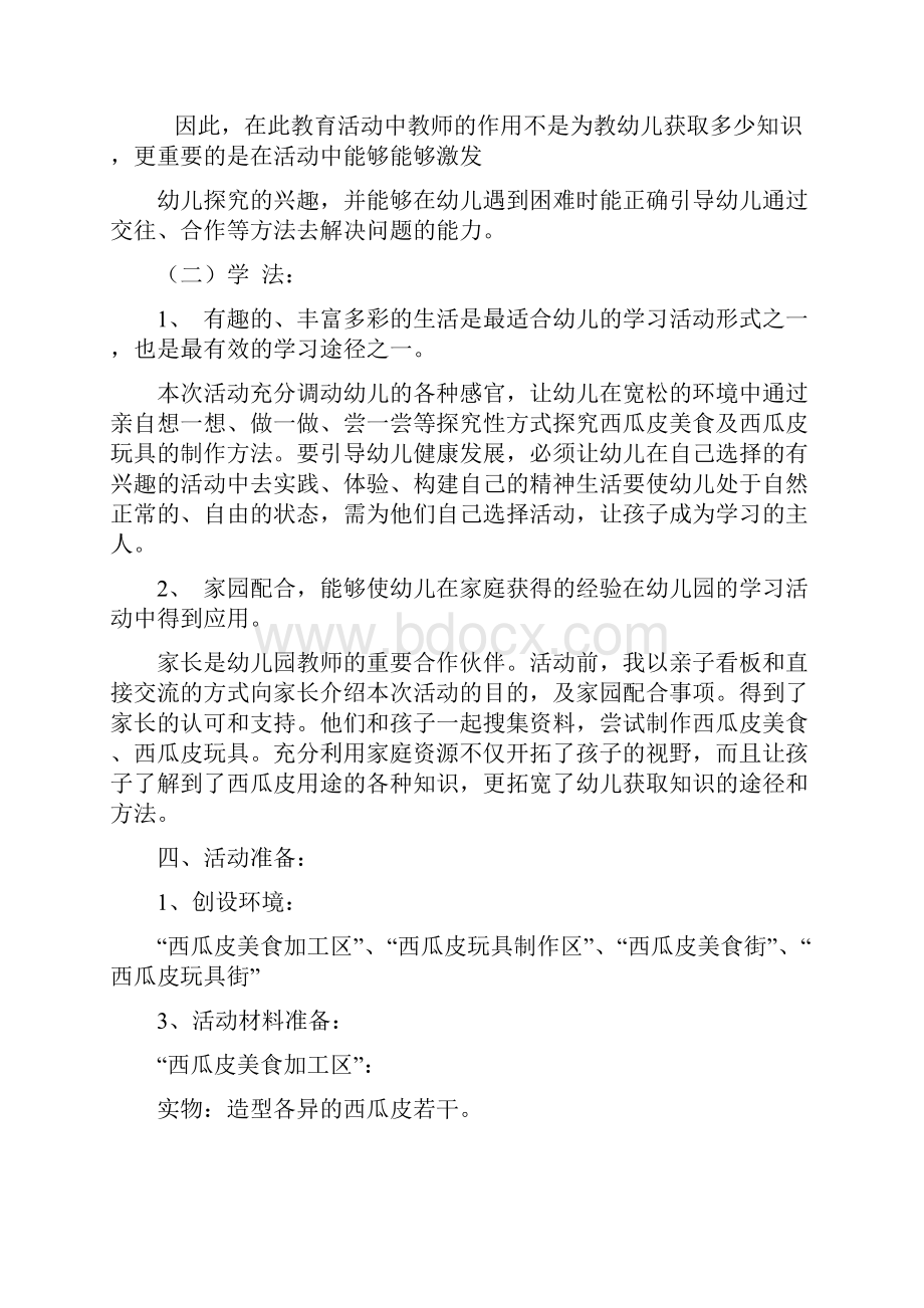 幼儿园探究性综合活动有趣的西瓜皮教案.docx_第3页