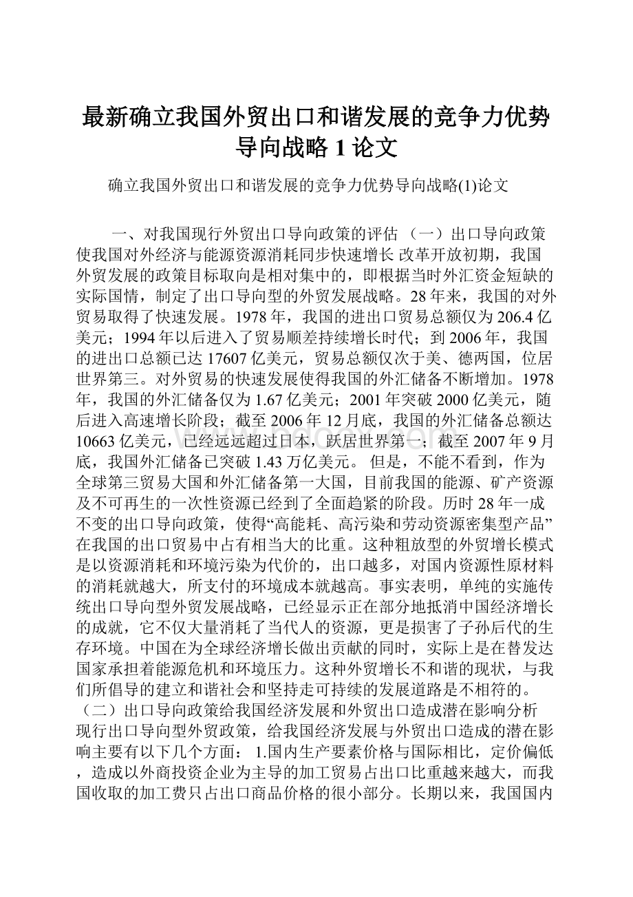 最新确立我国外贸出口和谐发展的竞争力优势导向战略1论文.docx_第1页