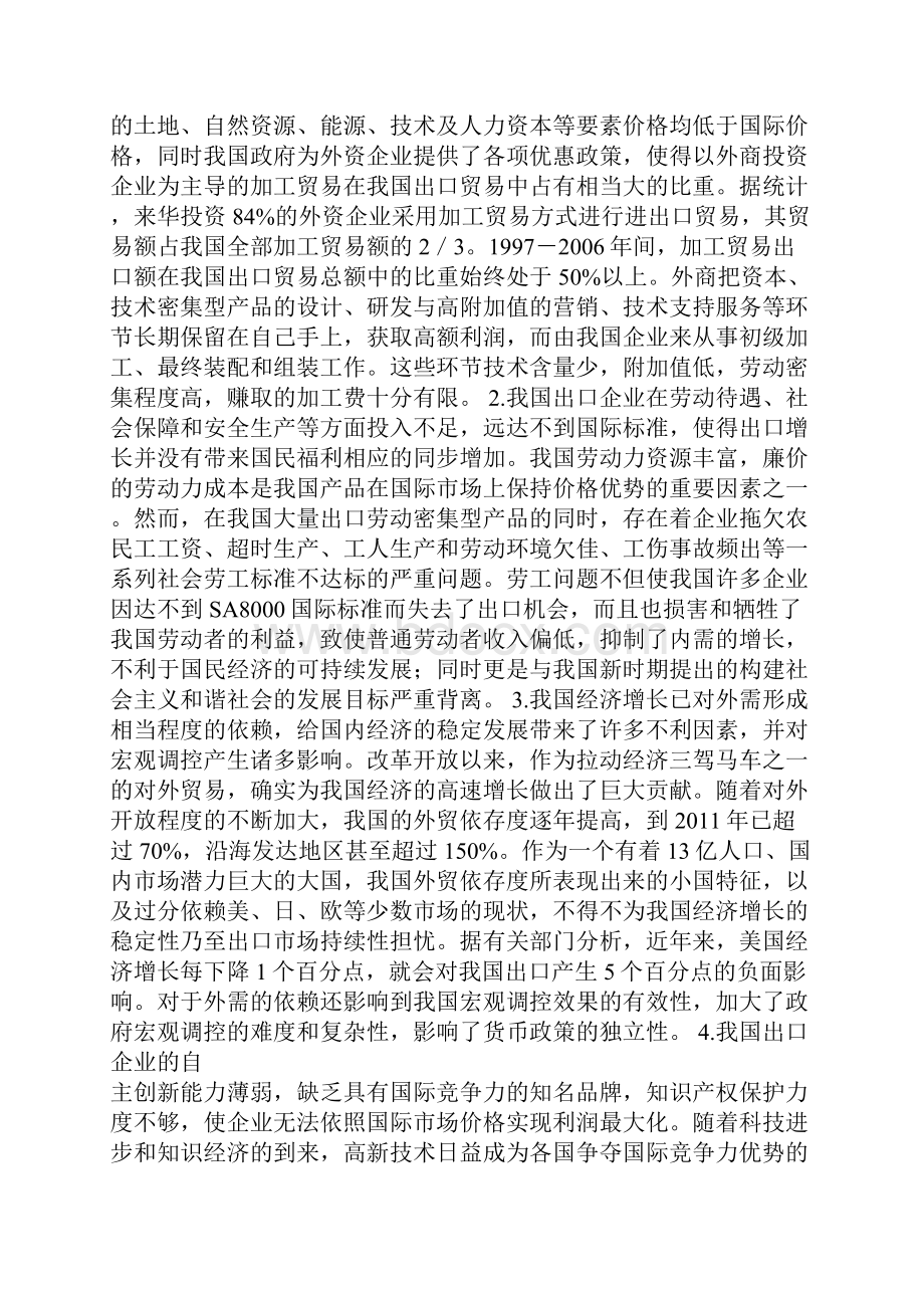 最新确立我国外贸出口和谐发展的竞争力优势导向战略1论文.docx_第2页