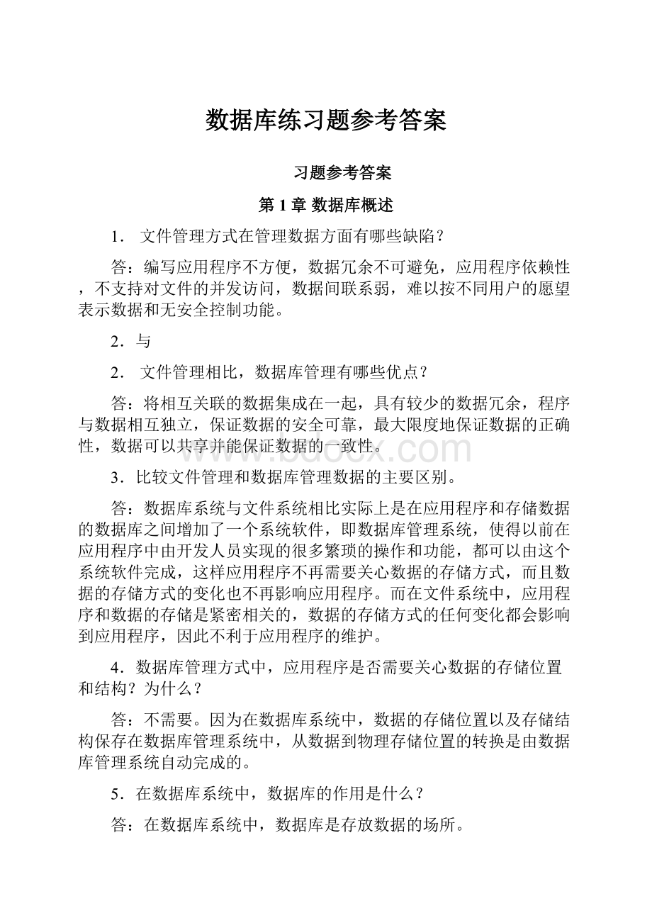 数据库练习题参考答案.docx_第1页